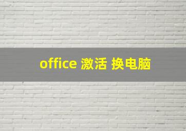 office 激活 换电脑